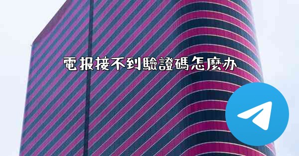 電报接不到驗證碼怎麼办