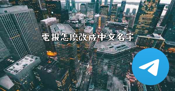 電报怎麼改成中文名字