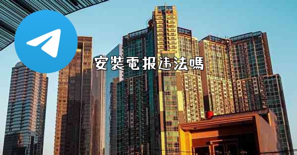 安裝電报违法嗎