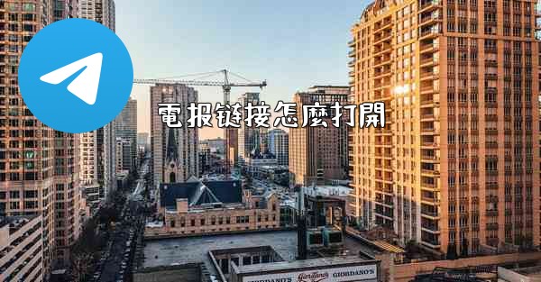 電报链接怎麼打開