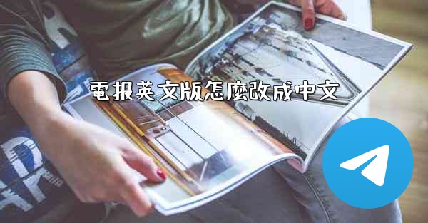 電报英文版怎麼改成中文