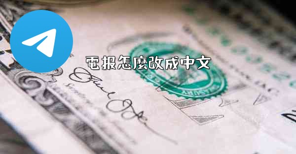 <b>電报怎麼改成中文</b>