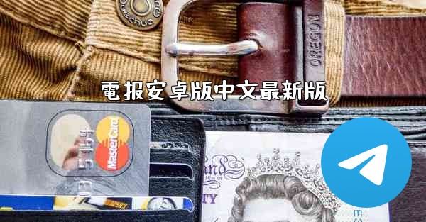 電报安卓版中文最新版
