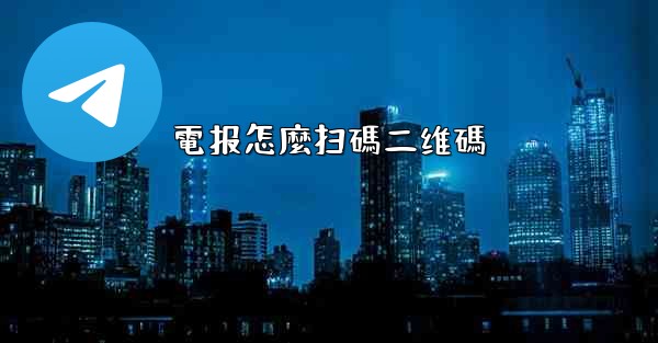 電报怎麼扫碼二维碼