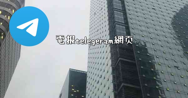 電报telegeram網页