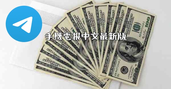 手機電报中文最新版