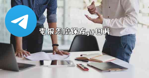 電报怎麼保存gif图片