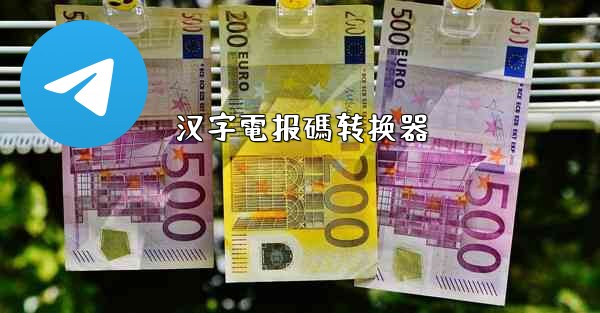 汉字電报碼转换器