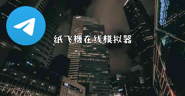 纸飞機在线模拟器