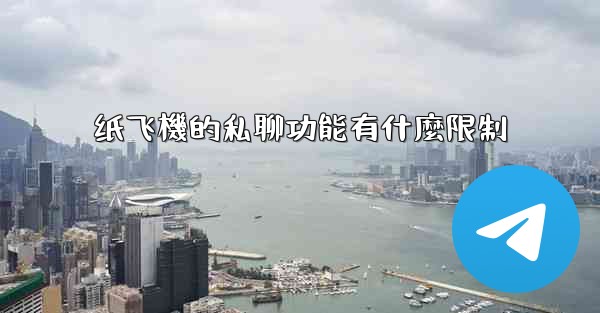 纸飞機的私聊功能有什麼限制