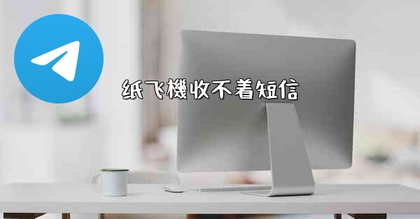 纸飞機收不着短信