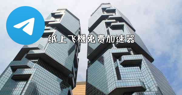 纸上飞機免费加速器