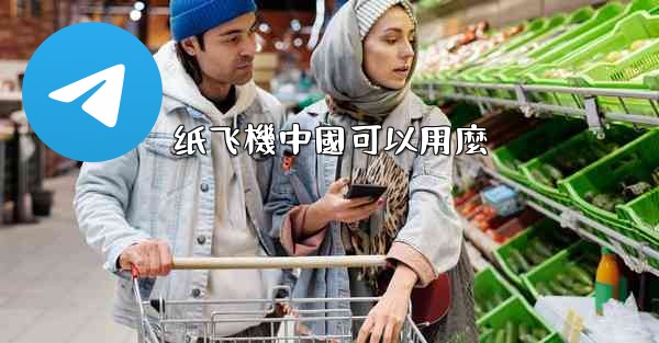 纸飞機中國可以用麼