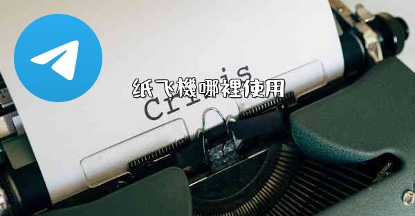 纸飞機哪裡使用