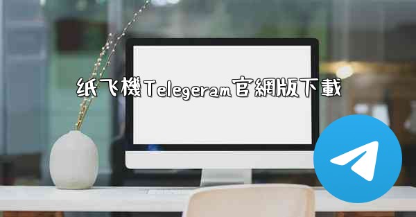 纸飞機Telegeram官網版下載