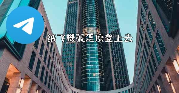 纸飞機號怎麼登上去