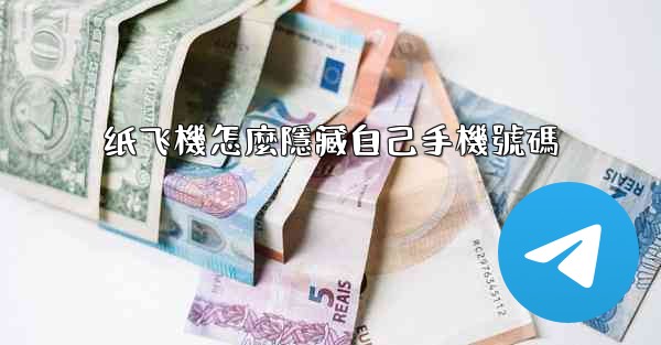 <b>纸飞機怎麼隱藏自己手機號碼</b>