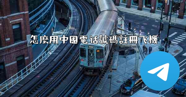怎麼用中國電话號碼註冊飞機