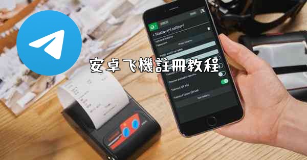 安卓飞機註冊教程