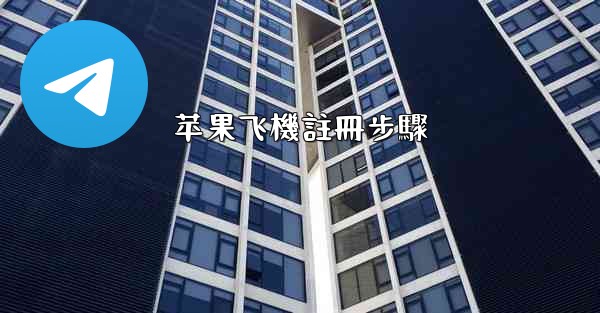 <b>苹果飞機註冊步驟</b>