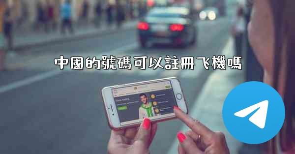 中國的號碼可以註冊飞機嗎