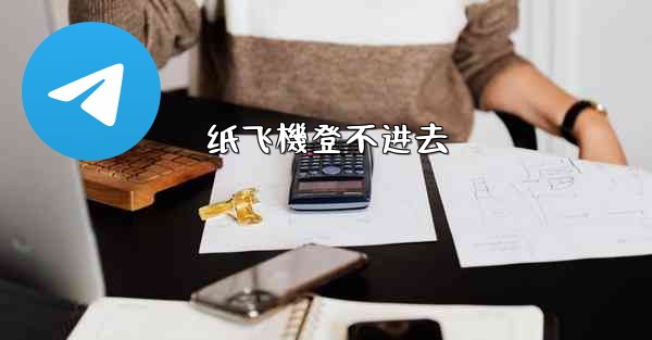 <b>纸飞機登不进去</b>