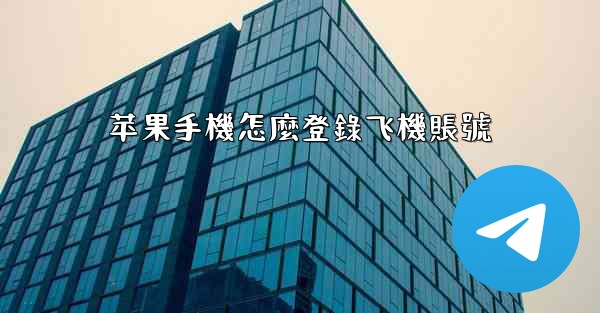 <b>苹果手機怎麼登錄飞機賬號</b>