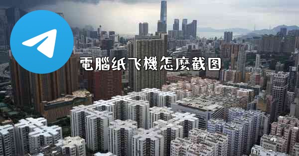 <b>電腦纸飞機怎麼截图</b>