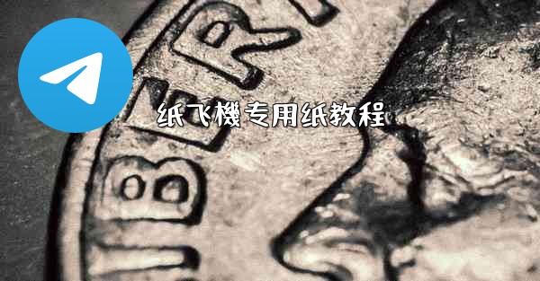纸飞機专用纸教程