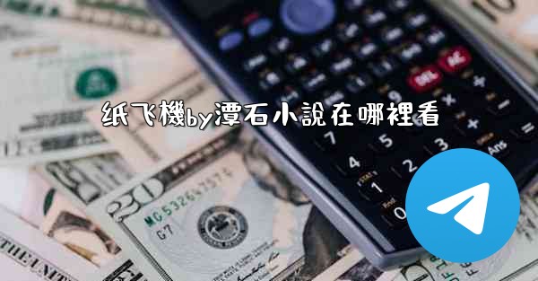 纸飞機by潭石小說在哪裡看