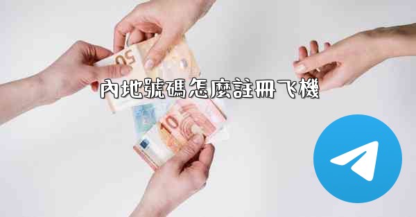 內地號碼怎麼註冊飞機