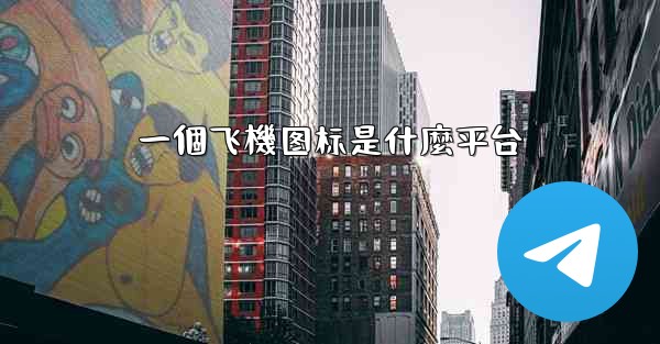 一個飞機图标是什麼平台