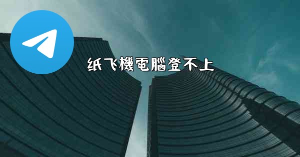 <b>纸飞機電腦登不上</b>