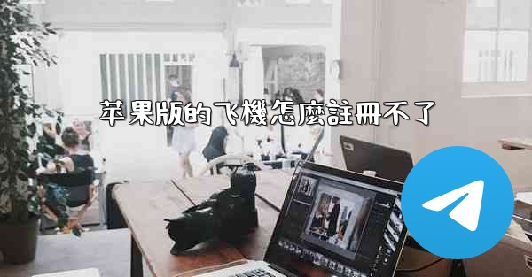 <b>苹果版的飞機怎麼註冊不了</b>