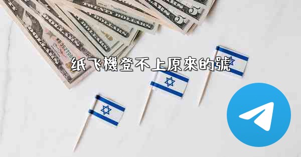 纸飞機登不上原來的號