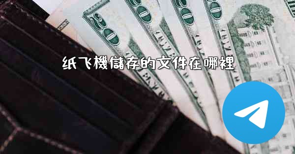 纸飞機儲存的文件在哪裡