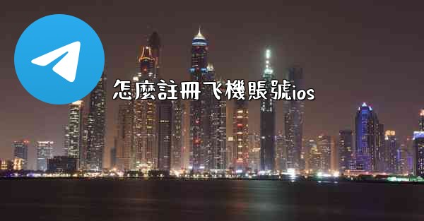 怎麼註冊飞機賬號ios