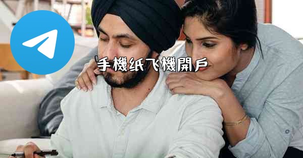 手機纸飞機開戶