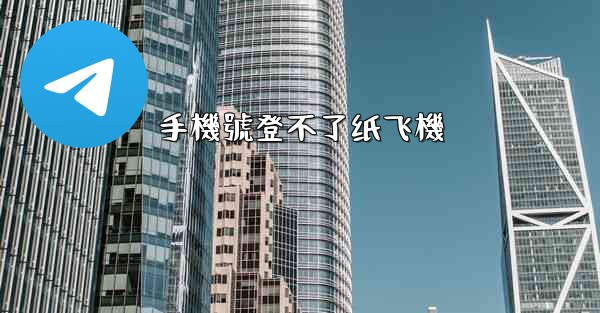 手機號登不了纸飞機