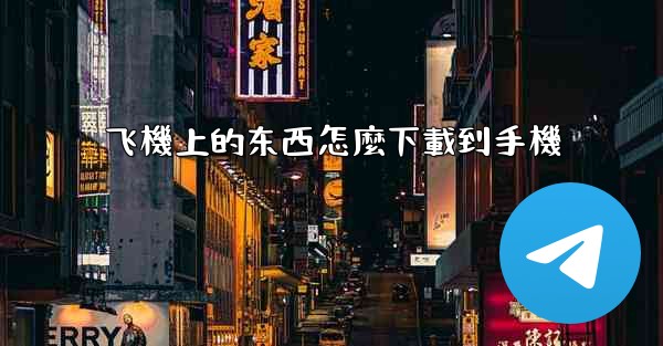 飞機上的东西怎麼下載到手機