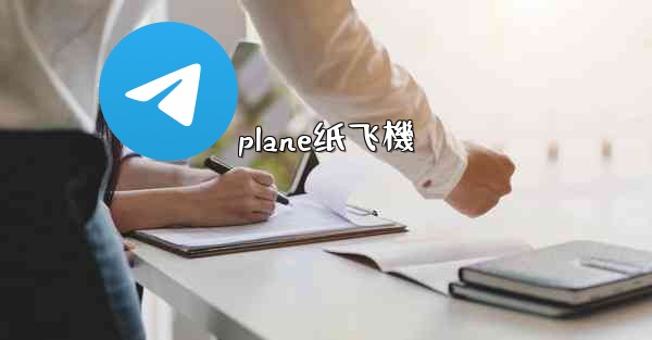 plane纸飞機