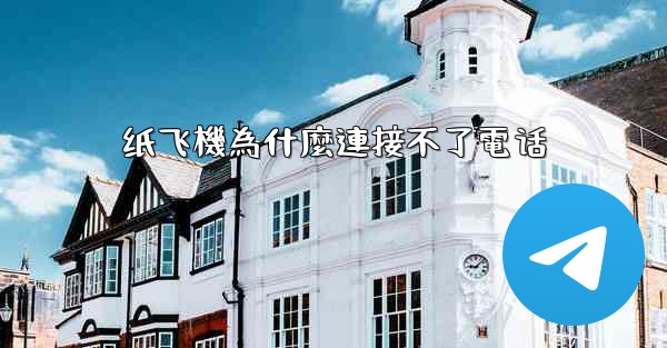 <b>纸飞機為什麼連接不了電话</b>