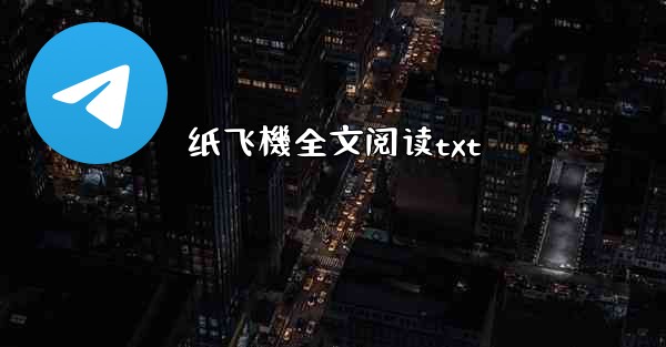 <b>纸飞機全文阅读txt</b>