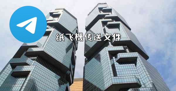 纸飞機传送文件
