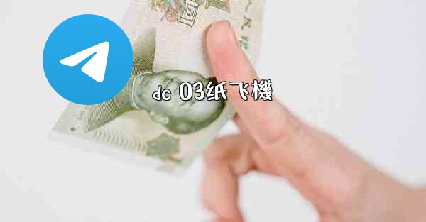 dc 03纸飞機