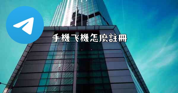 <b>手機飞機怎麼註冊</b>