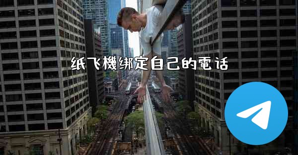 纸飞機绑定自己的電话