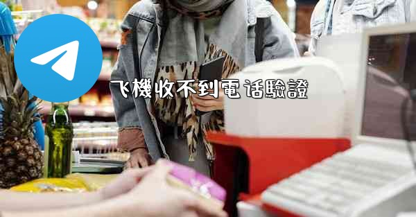 飞機收不到電话驗證