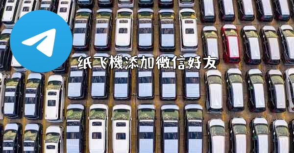 纸飞機添加微信好友