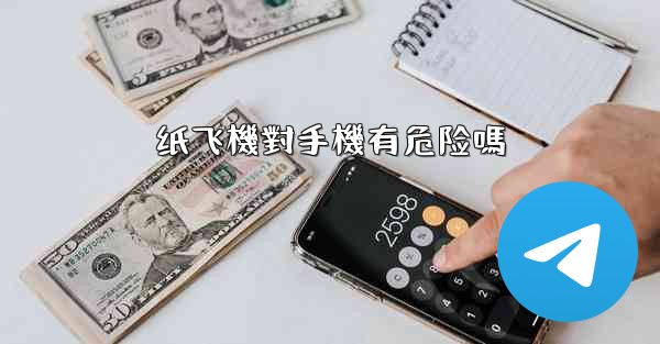 纸飞機對手機有危险嗎